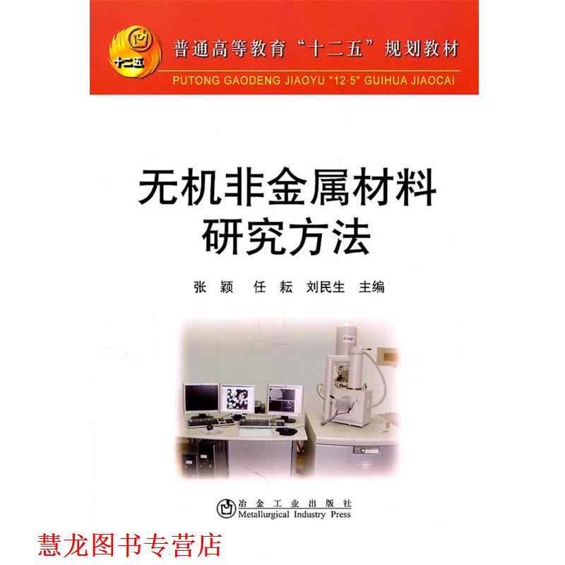 【正版书籍】 无机非金属材料研究方法 张颖,任耘,刘民生 冶金工业出版社