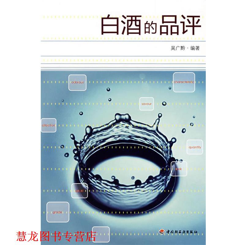 【正版书籍】 白酒的品评 吴广黔 中国轻工业出版社