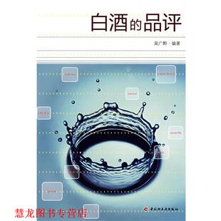 【正版书籍】 白酒的品评 吴广黔 中国轻工业出版社