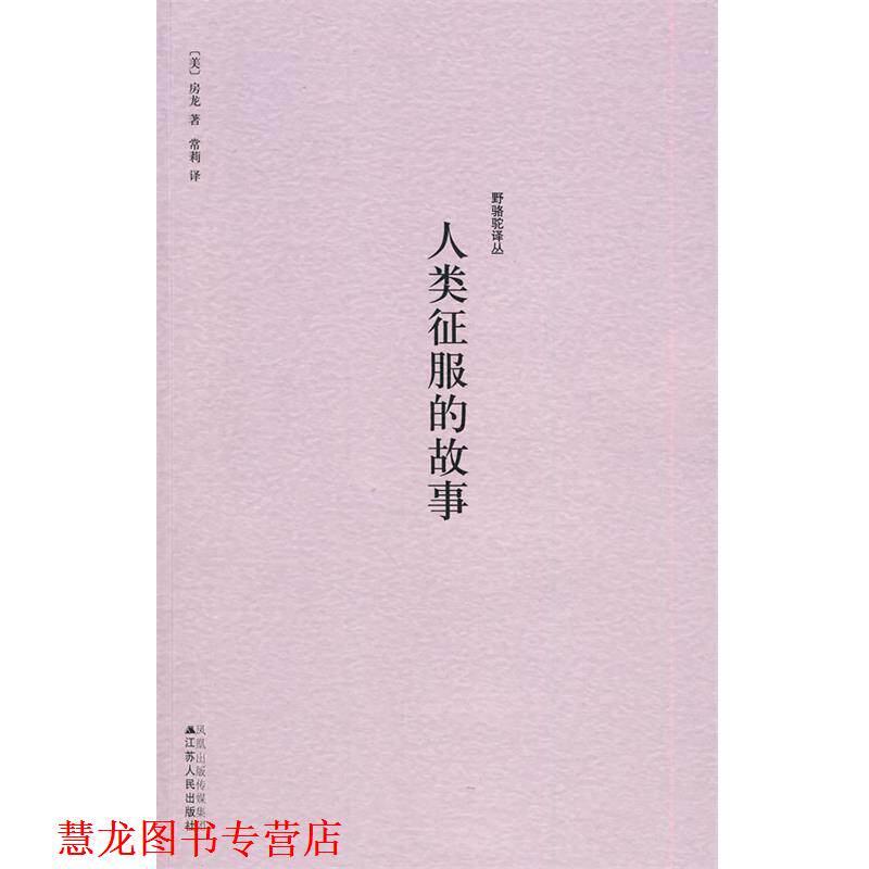 【正版书籍】 野骆驼译丛－人类征服的故事 (美)房龙　著,常莉　译 江苏人民出版社