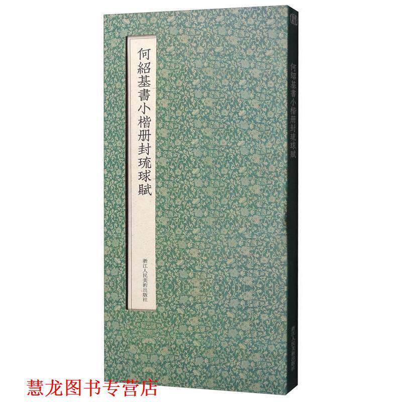 【正版书籍】 法书·中国十大楷书---王羲之黄庭经 上海书画出版社 编 上海书画出版社