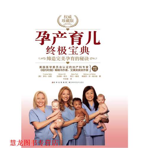 【正版书籍】 孕产育儿宝典 伊冯·伯恩　等著,岑艺璇　译 吉林科学技术出版社