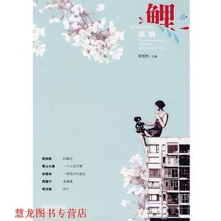 【正版书籍】 鲤·孤独 张悦然 主编 江苏文艺出版社