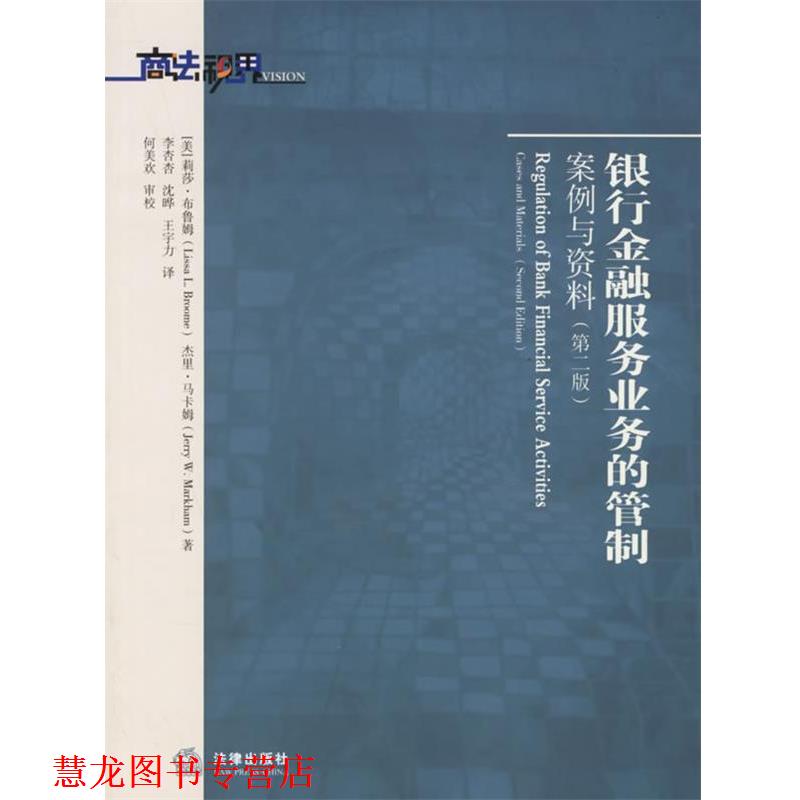 【正版书籍】 银行金融服务业务的管制案例与资料 (美)布鲁姆,(美)马卡姆 著,何美欢 等译 法律出版社
