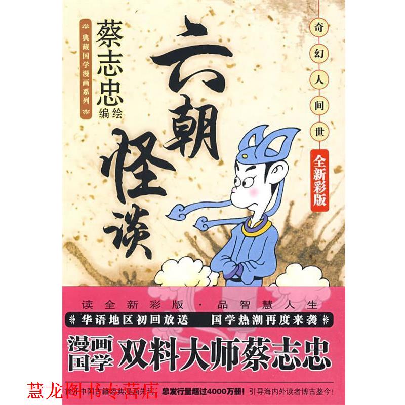 【正版书籍】 《六朝怪谈:奇幻人间世》 蔡志忠 绘 现代出版社