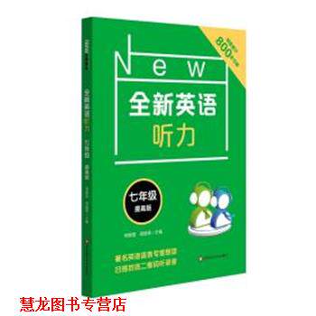 【正版书籍】 全新英语听力 7年级 提高版 何雯雯,郑皓亮 华东师范大学出版社