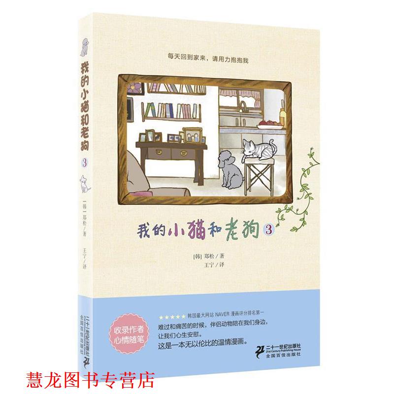 【正版书籍】 我的小猫和老狗3 【韩】郑松 21世纪出版社