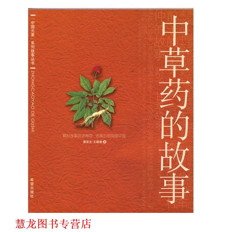 【正版书籍】 中草药的故事 葛芸生,王朝香　著 希望出版社