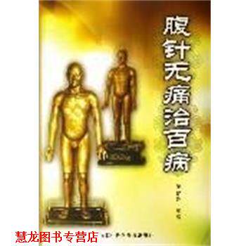 【正版书籍】 腹针无痛治百病 薄智云 中国科学技术出版社