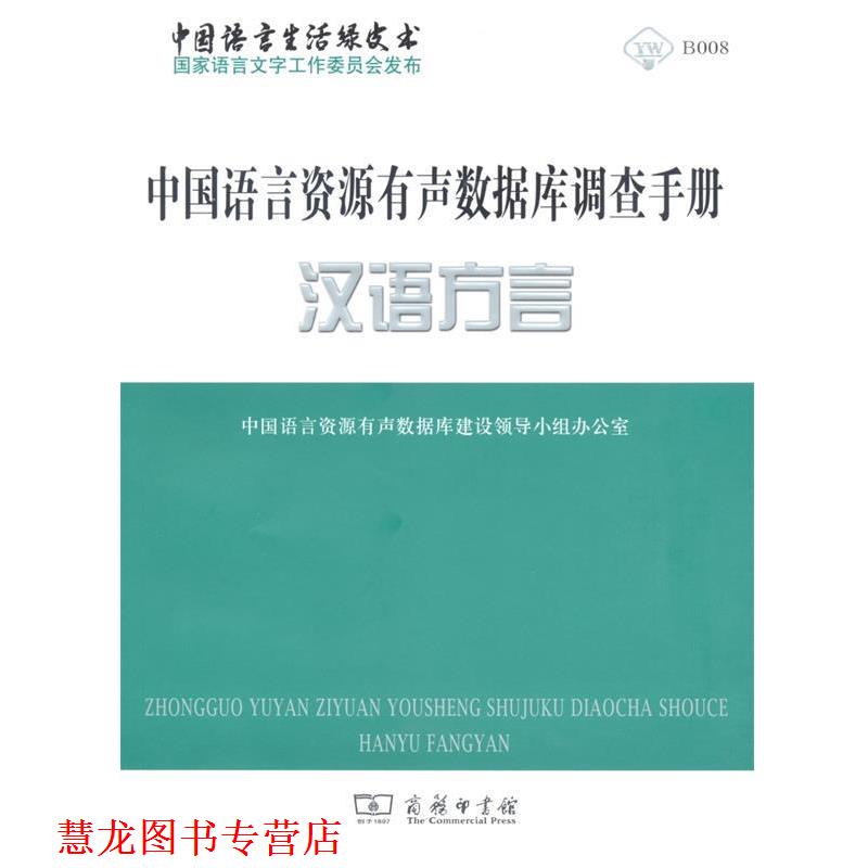【正版书籍】 中国语言资源有声数据库调查手册·汉语方言 中国语言资源有声数据库建设领导小组办公室 编 商务印书馆