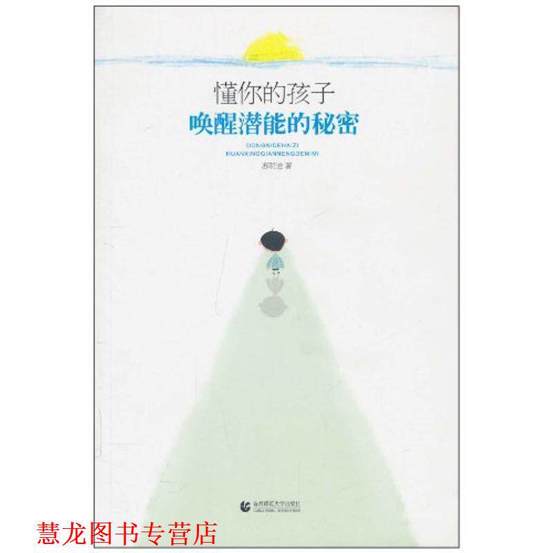 【正版书籍】 “尊师园书坊系列” 懂你的孩子:唤醒潜能的秘密 苏明进 首都师范大学出版社