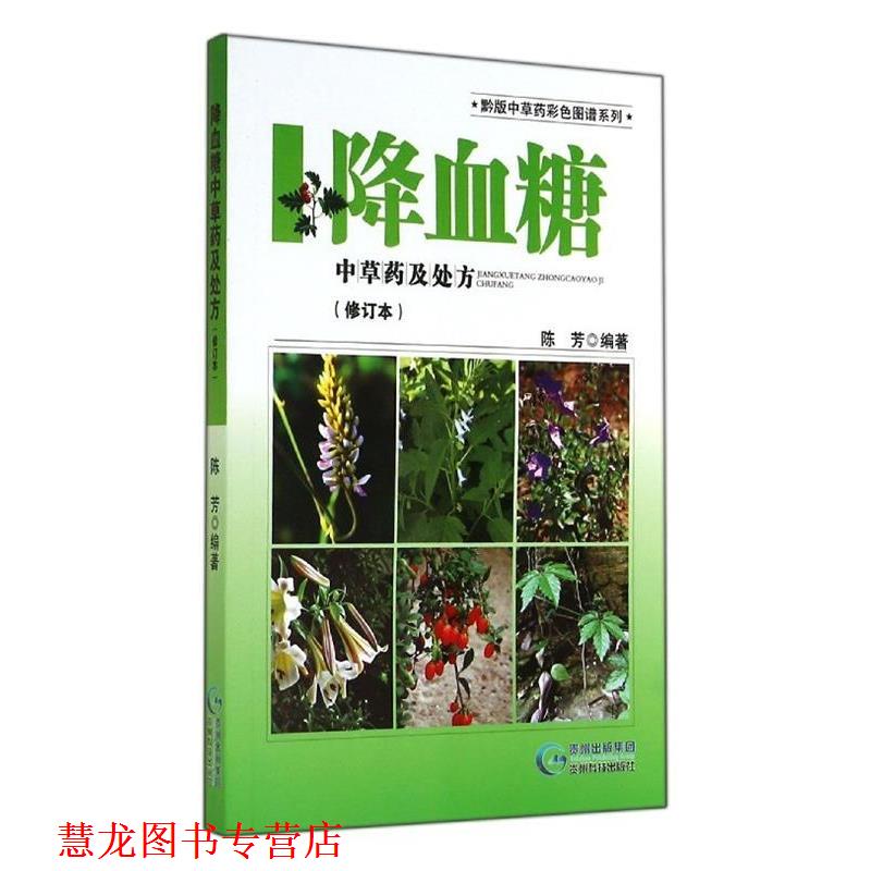 【正版书籍】 黔版中草药彩色图谱系列·降血糖:中草药及 陈芳 著 贵州科技出版社