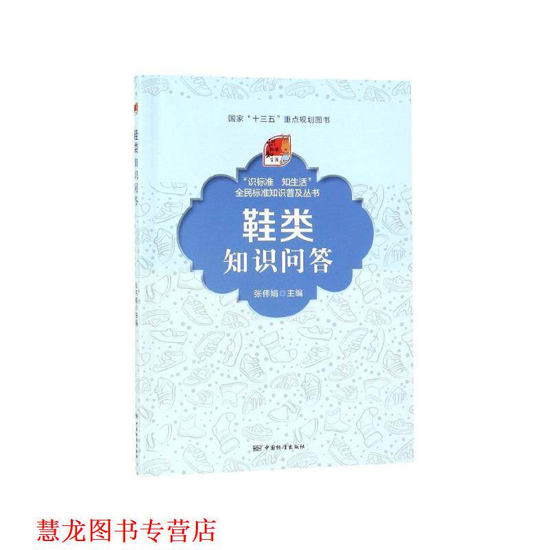 【正版书籍】 鞋类知识问答 张伟娟 编 中国标准出版社