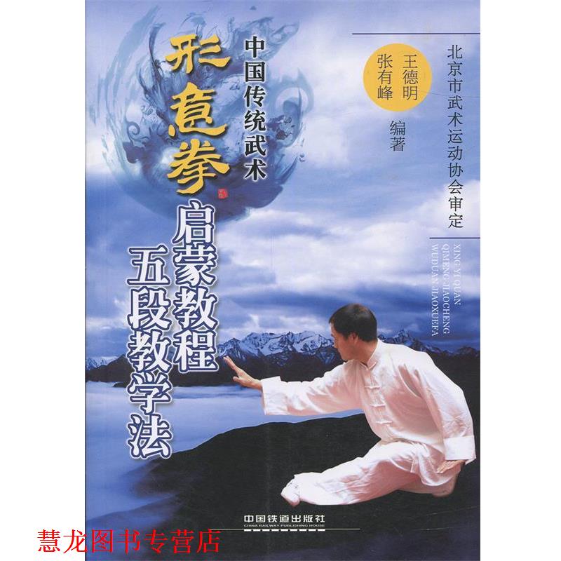 【正版书籍】 形意拳启蒙教程五段教学法 王德明, 张有峰 中国铁道出版社