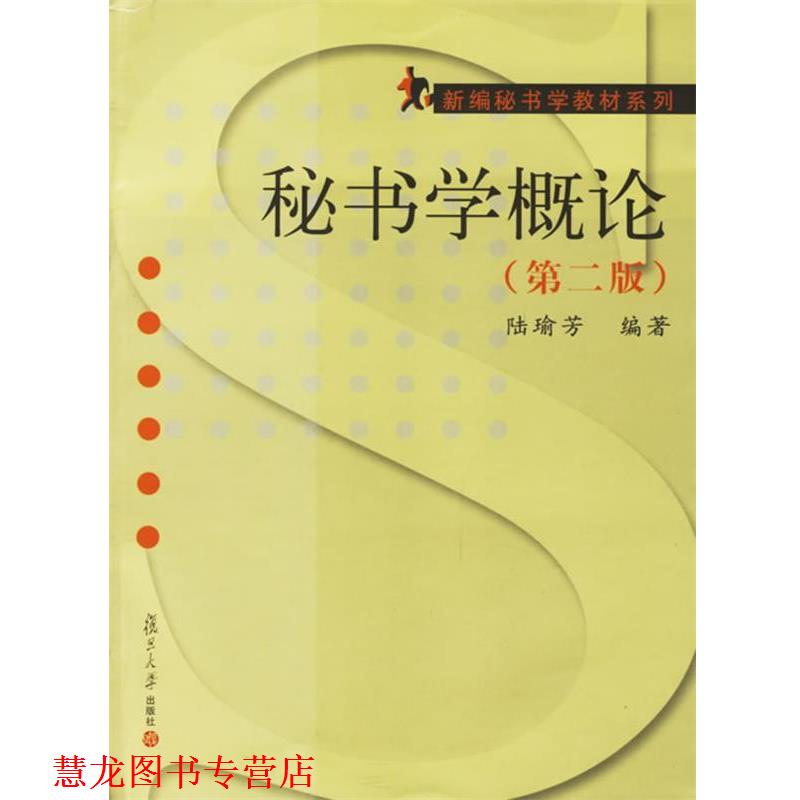 【正版书籍】 秘书学概论 陆瑜芳 编著 复旦大学出版社
