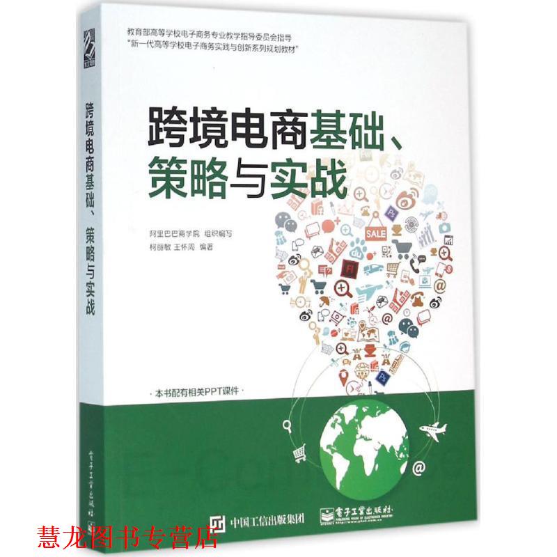 【正版书籍】 跨境电商基础，策略与实战 阿里巴巴商学院组织 编写 电子工业出版社