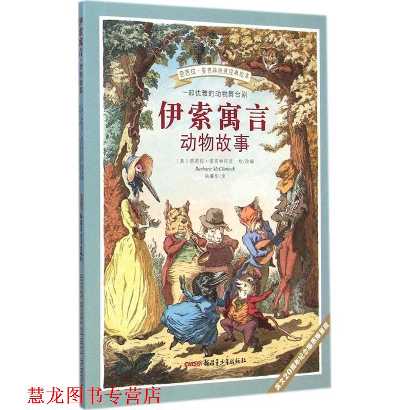 【正版书籍】 伊索寓言 动物故事 (美)芭芭拉·麦克林托克 姚睿华译