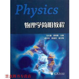 【正版书籍】 物理学简明教程 马文蔚,周雨青,程庆华 等 编 高等教育出版社