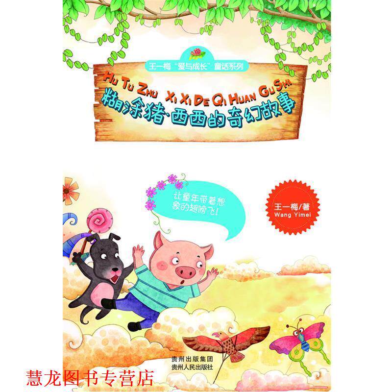 【正版书籍】 糊涂猪西西的奇幻故事 王一梅著 贵州人民出版社
