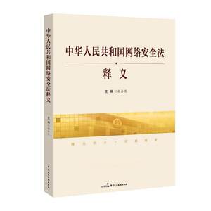 【正版书籍】 中华人民共和国网络安全法释义 杨合庆 中国民主法制出版社