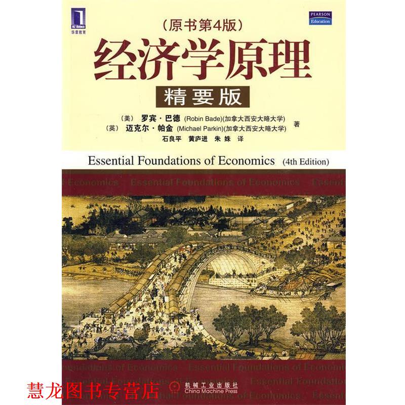 【正版书籍】 经济学原理 (美)巴德,(英)帕金 著,石良平,黄庐进,朱姝 译 机械工业出版社