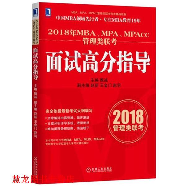 【正版书籍】 2018年MBA、MPA、MPAcc管理类联考面试高分指导 甄诚 机械工业出版社