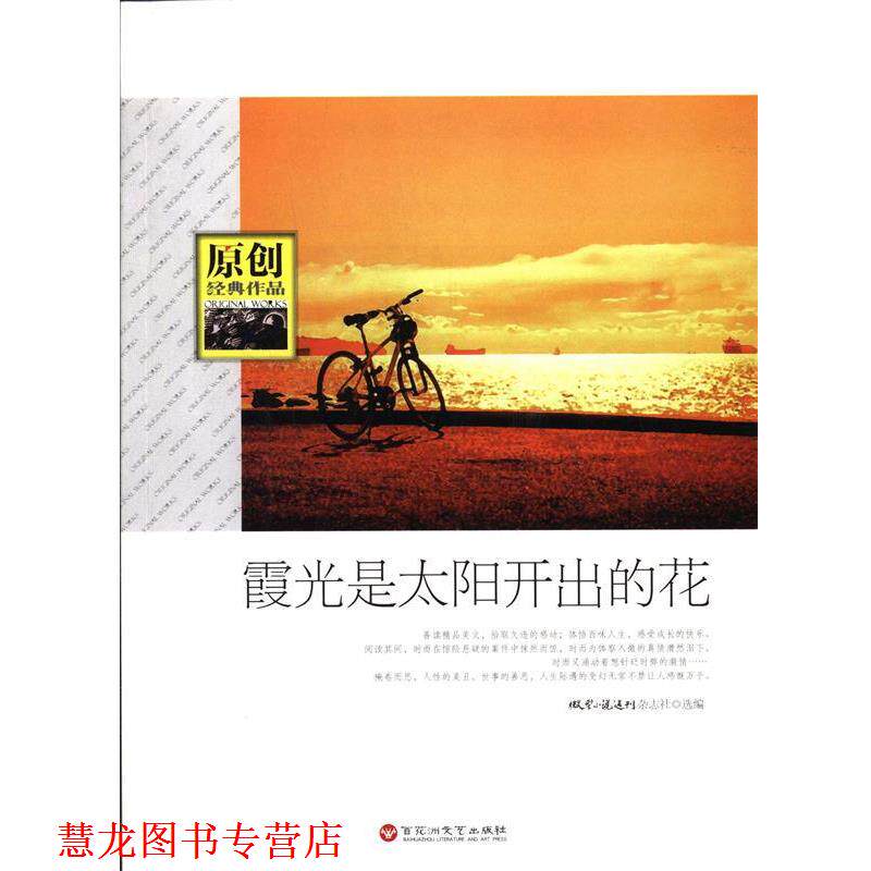 【正版书籍】 原创经典作品--霞光是太阳开出的花 《小说选刊》杂志社　编 百花洲文艺出版社