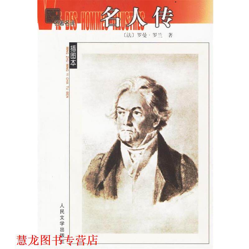【正版书籍】 名人传 名译插图本 （法）罗曼·罗兰（Rolland,R.）著,张冠尧,艾珉 译 人民文学出版社