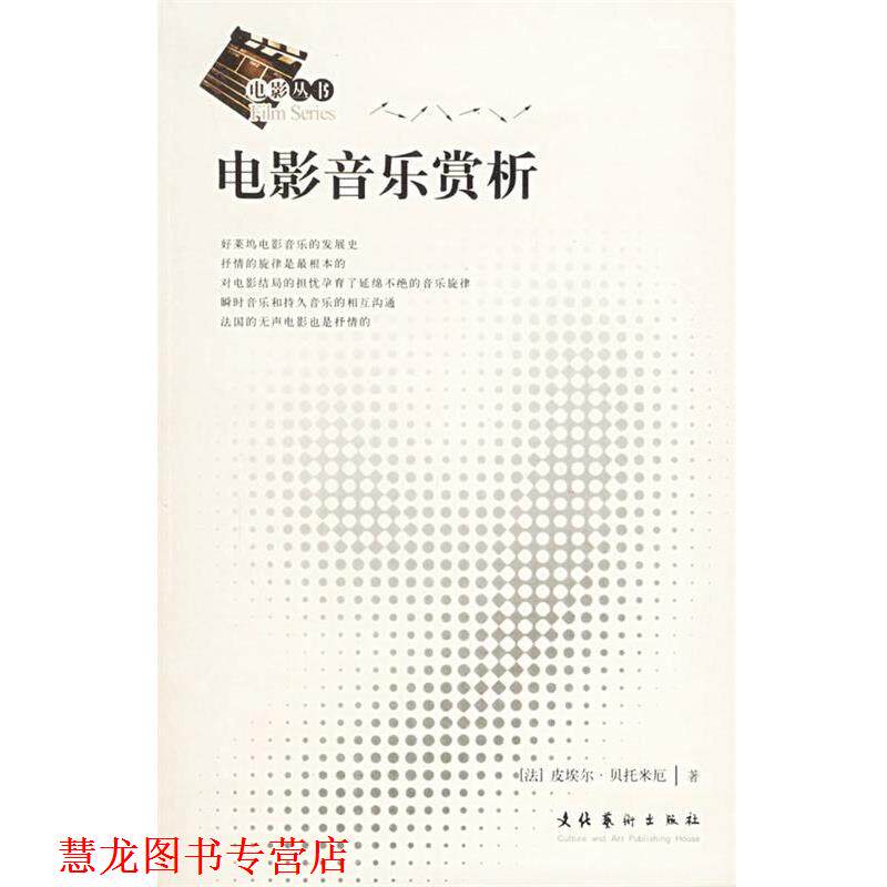 【正版书籍】 电影音乐赏析 (法)贝托米厄 著,杨围春,马琳 译 文化艺术出版社