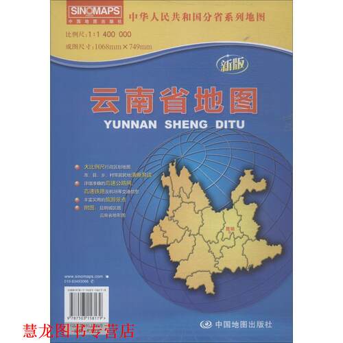 【正版书籍】 中华人民共和国分省系列地图·云南省地图 出版社:中国地图出版社 中国地图出版社