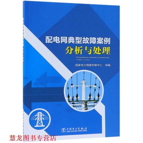 【正版书籍】 配电网典型故障案例分析与处理 国家电力调度控制中心 中国电力出版社