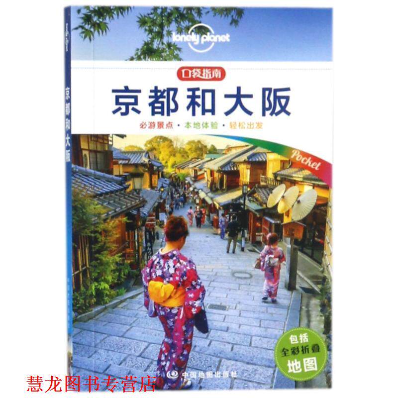 【正版书籍】 京都和大阪 LONELY PLANET口袋指南系列 澳大利亚Lonely Planet公司 中国地图出版社