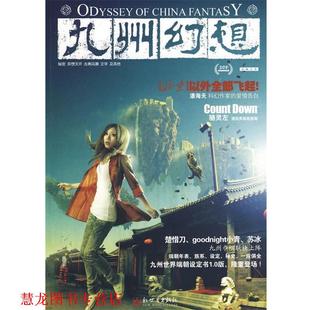 九州幻想·十二城记 书籍 潘海天 主编 社 新世界出版 正版