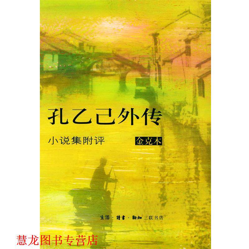 【正版书籍】 孔乙己外传 金克木 著 生活·读书·新知三联书店