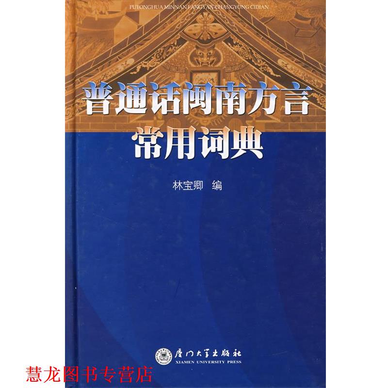 【正版书籍】 普通话闽南方言常用词典 林宝卿 编 厦门大学出版社