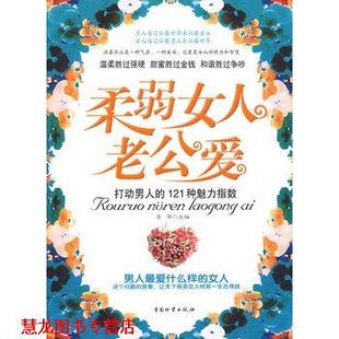 柔弱女人老公爱 书籍 李琴 主编 社 中国财富出版 正版