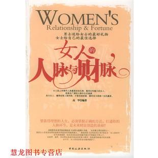 【正版书籍】 女人的人脉与财脉 高华 编著 中国旅游出版社