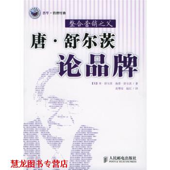 【正版书籍】 唐·舒尔茨论品牌:整合营销之父 [美] 舒尔茨 等 著,高增安,赵红 译 人民邮电出版社