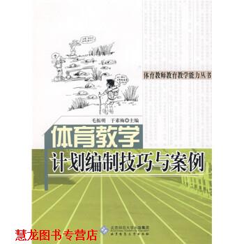 【正版书籍】 育教学计划编制技巧与案例 毛振明,于素梅 北京师范大学出版社