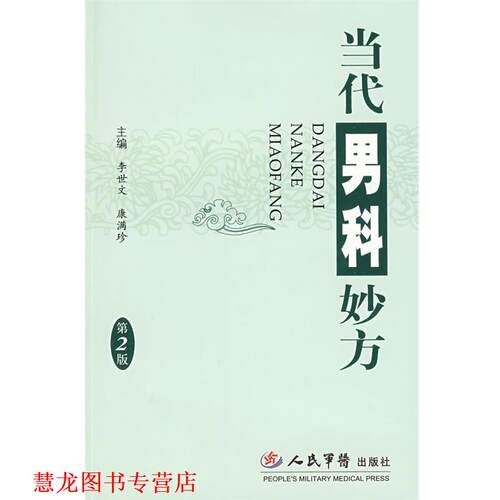 【正版书籍】 当代男科妙方 李世文,康满珍 主编 人民军医出版社