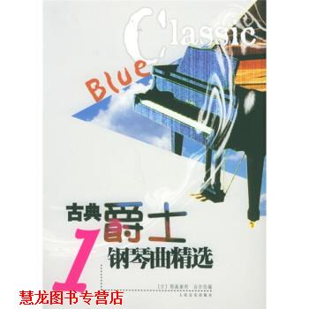 【正版书籍】 古典爵士钢琴曲精选1 [日] 稻森康利,[日] 白尔伦 编 人民音乐出版社