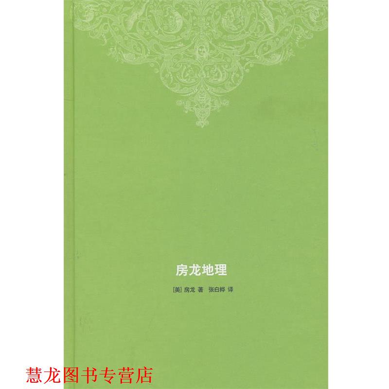 【正版书籍】 房龙地理 (美)房龙 著,张白桦 译 生活·读书·新知三联书店