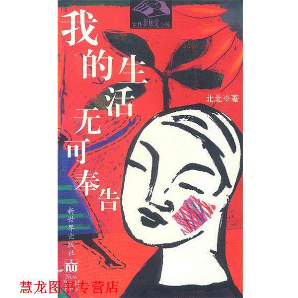 【正版书籍】 我的生活无可奉告 北北 著 新世界出版社