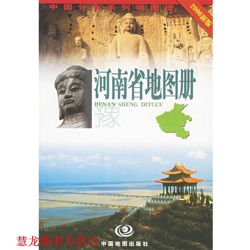 【正版书籍】 河南省地图册 禄丰年,毛忠民 主编 中国地图出版社
