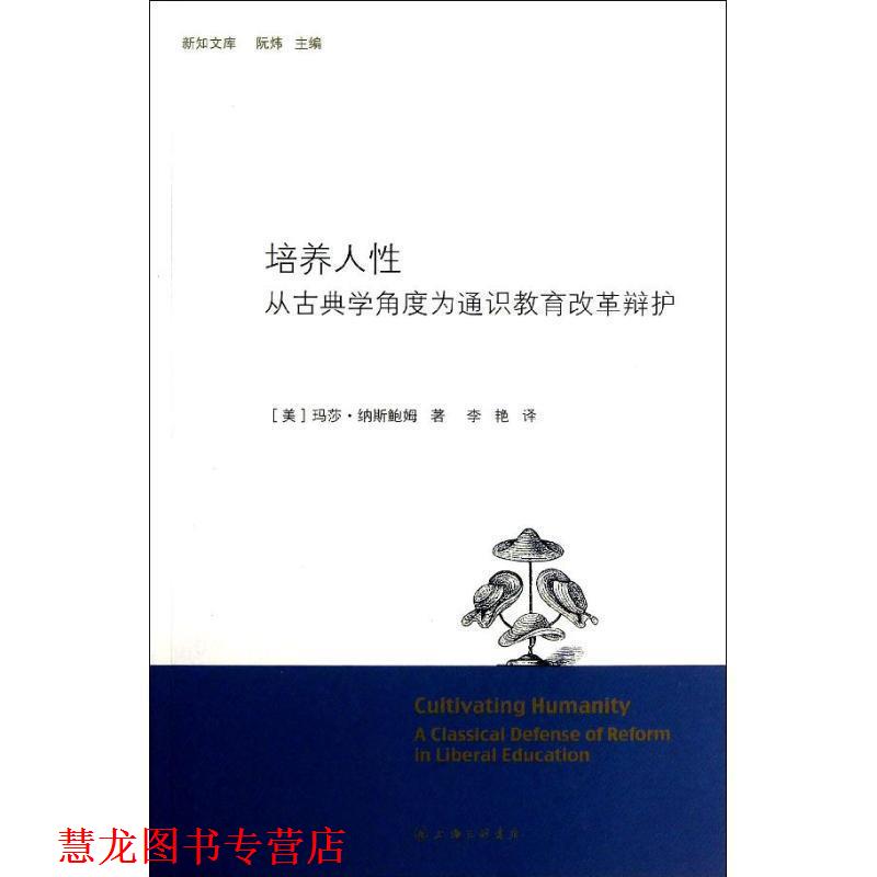 【正版书籍】 培养人性：从古典学角度为通识教育改革辩护 （美）玛莎·纳斯鲍姆　著,李艳　译 上海三联书店