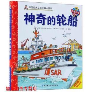 【正版书籍】 神奇的轮船 [德]彼得·尼兰 绘 北京科学技术出版社