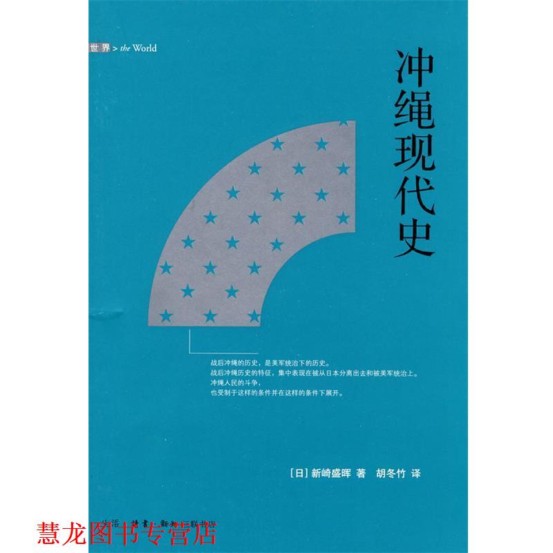 【正版书籍】 冲绳现代史 (日)新崎盛晖 著,胡冬竹 著 生活·读书·新知三联书店