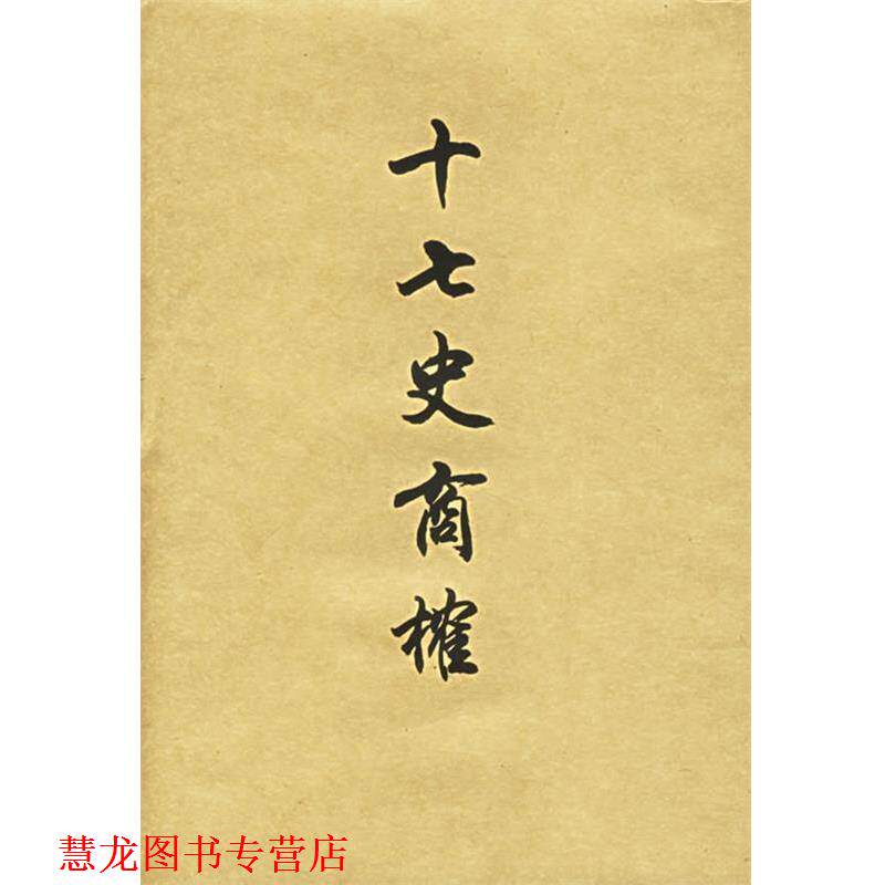 【正版书籍】 十七史商榷 王鸣盛 著,黄曙辉 校 上海书店出版社