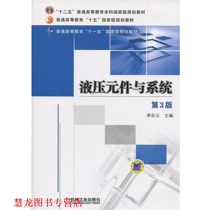 【正版书籍】 液压元件与系统 第三版 李壮云 机械工业出版社
