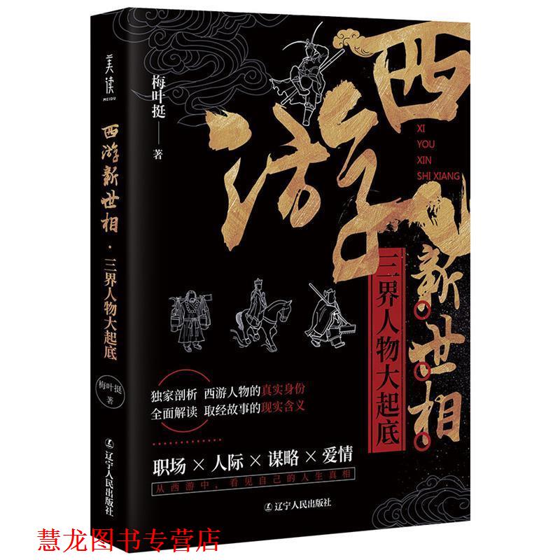 【正版书籍】 西游新世相:三界人物大起底 梅叶挺 辽宁人民出版社